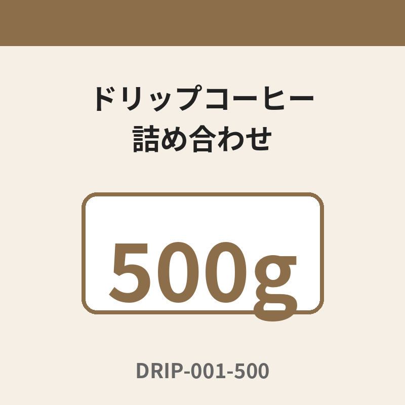 ドリップコーヒー詰め合わせ グラム: 500