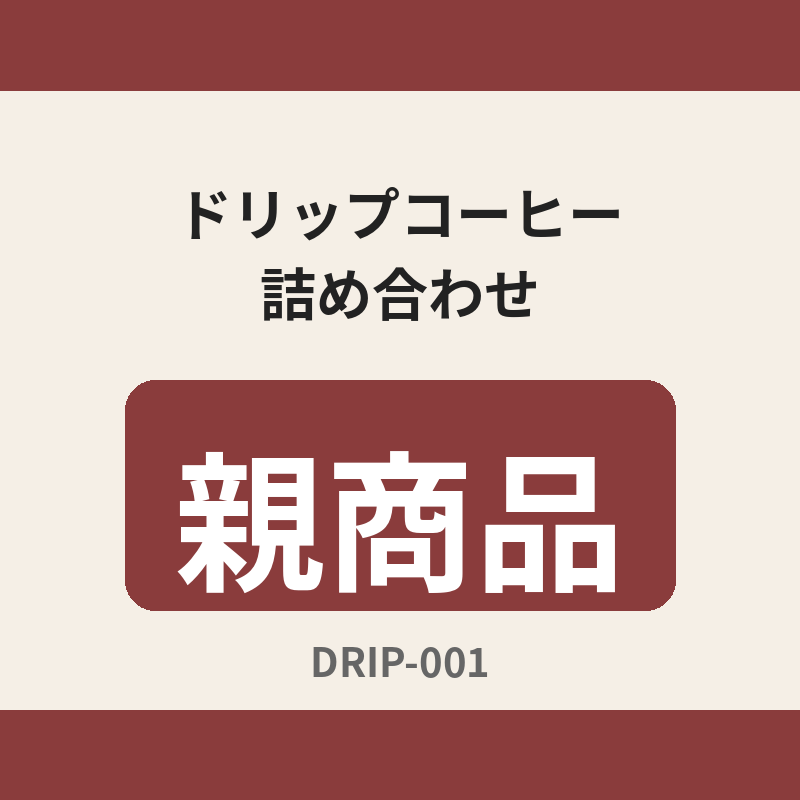 ドリップコーヒー詰め合わせ