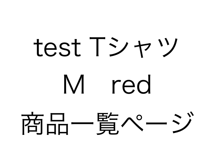 TシャツSKUサンプル