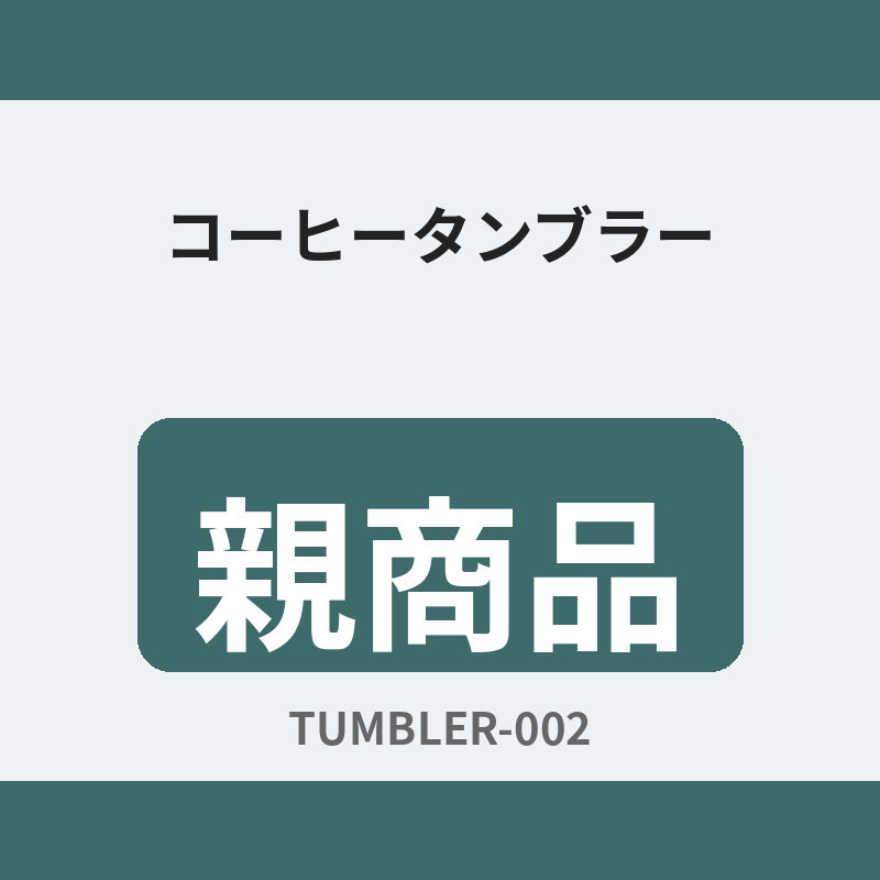 コーヒータンブラー