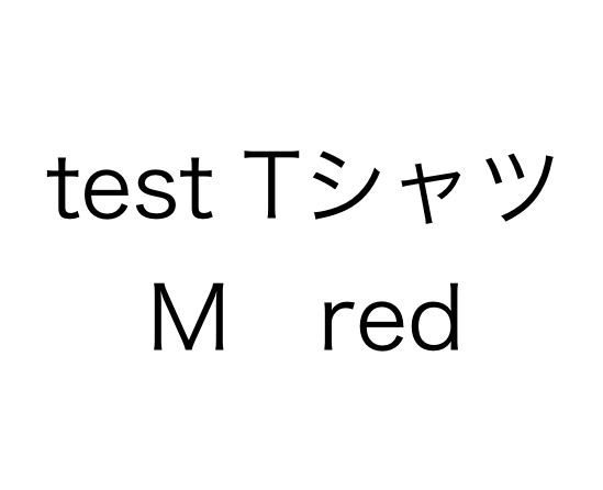 TシャツSKUサンプル
