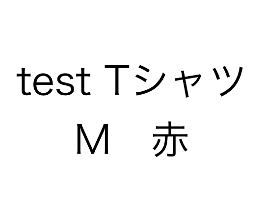TシャツSKUサンプル