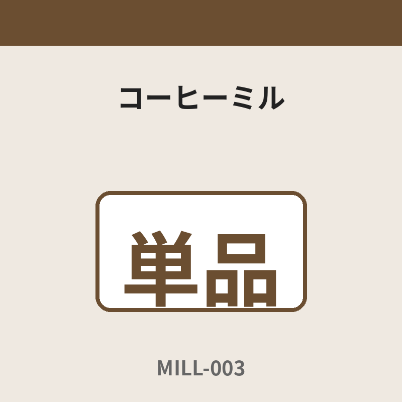 コーヒーミル