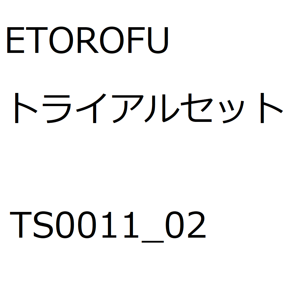 ETOROFUトライアルセット