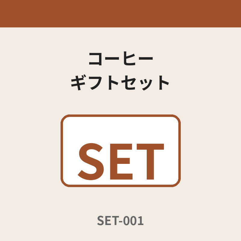 コーヒーギフトセット