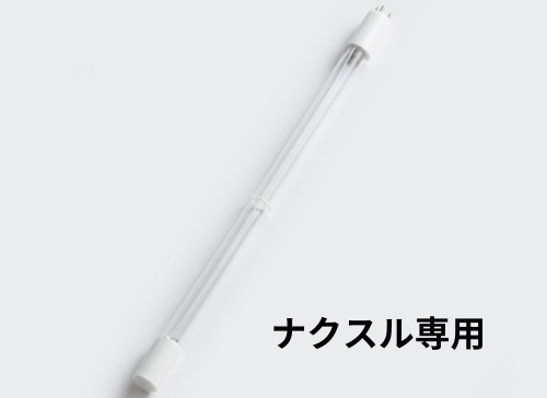 専用UVランプ 生ごみ処理機_機種: NAXLU