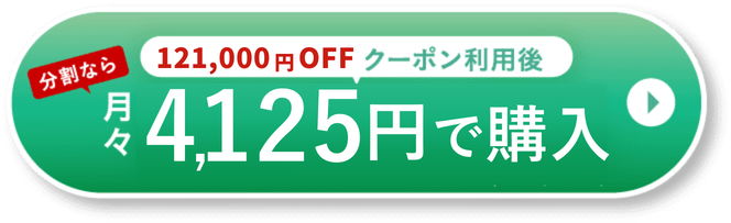 月々6,042円で購入