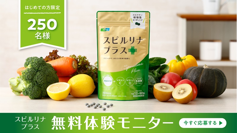 【スピルリナ プラス】無料体験モニターを募集します