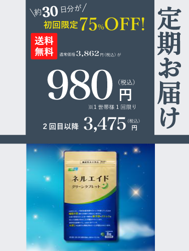 ネルエイド 240粒 1袋定期コース【定期】