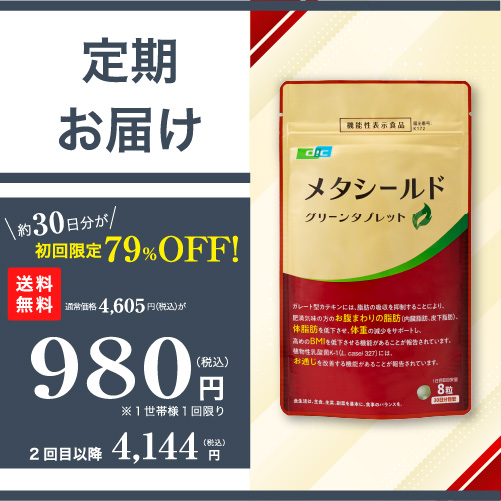 メタシールド240粒 1袋定期コース【定期】