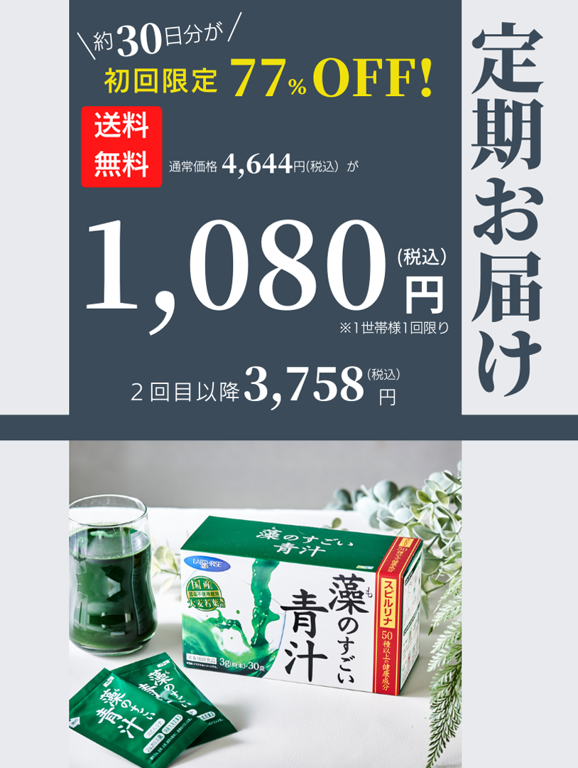 藻のすごい青汁 【定期】