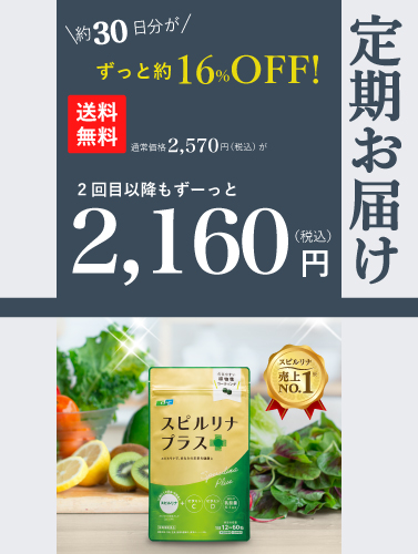 スピルリナ プラス 360粒　1袋定期コース【定期】