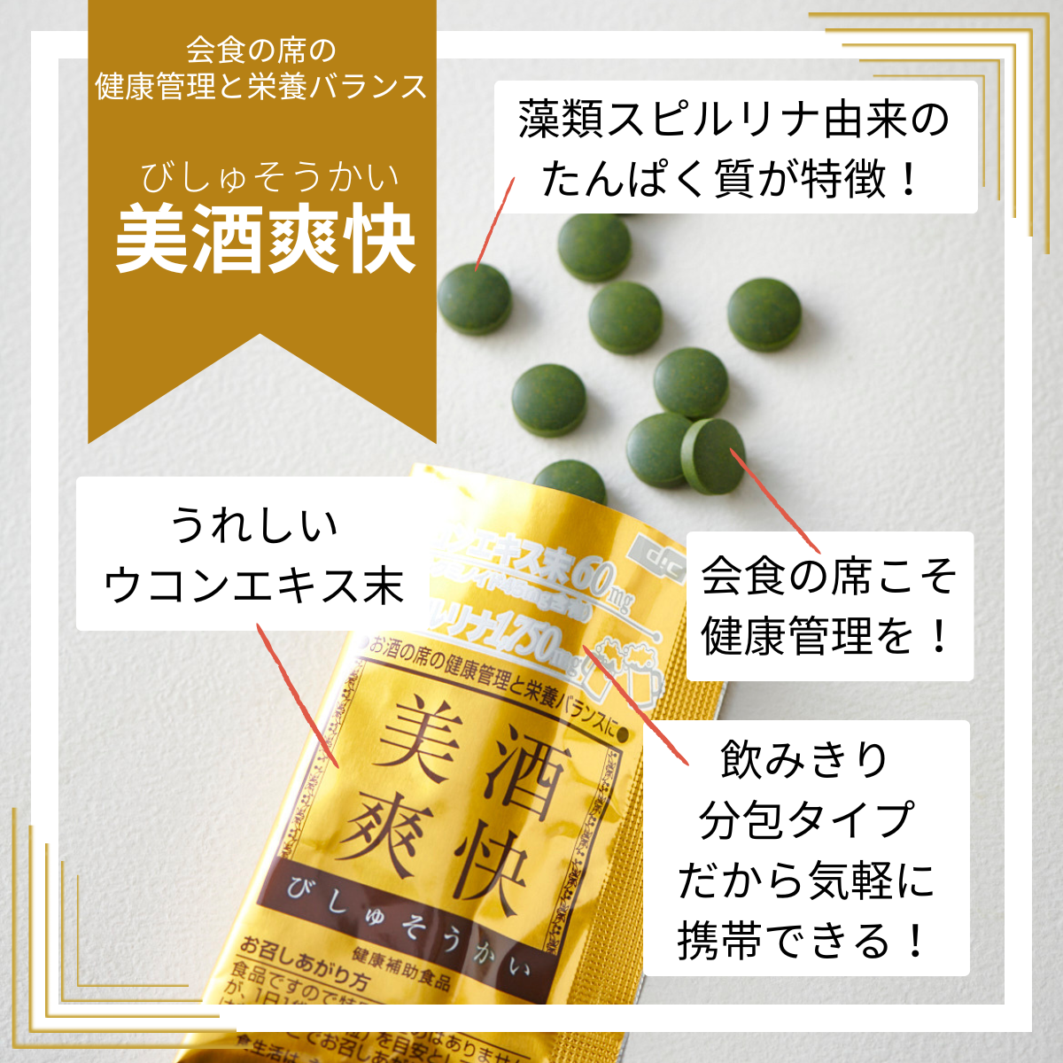 美酒爽快（びしゅそうかい）