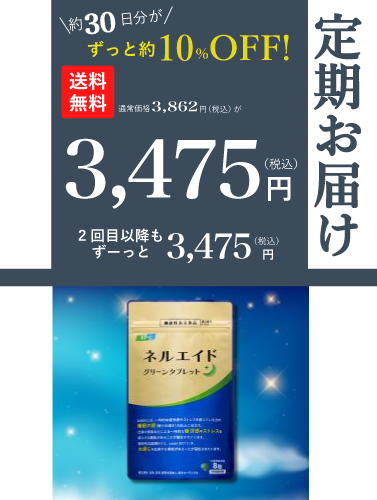 ネルエイド 240粒　1袋定期コース【定期】