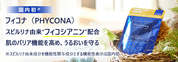 【国内初】スピルリナ由来「フィコシアニン」配合、肌のバリア機能を高め、乾燥しらずの毎日へ。