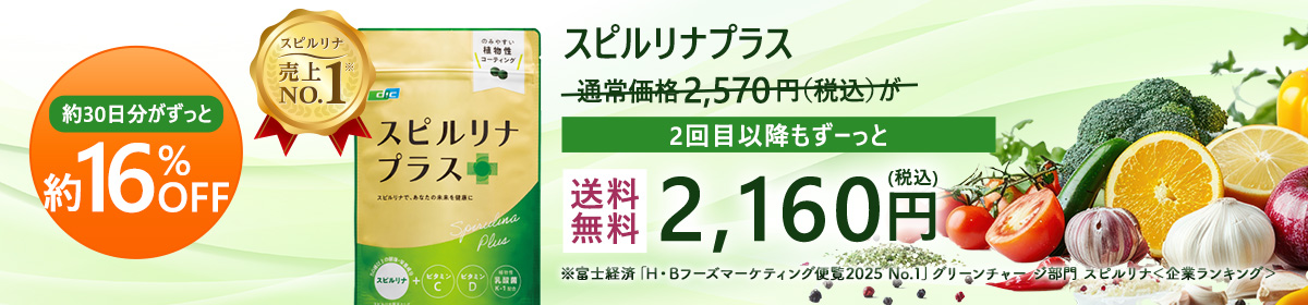 スピルリナプラス、2回目以降もずーっと【送料無料】2160円