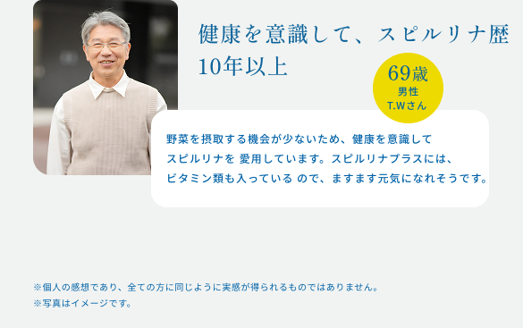 健康を意識して、スピルリナ歴10年以上