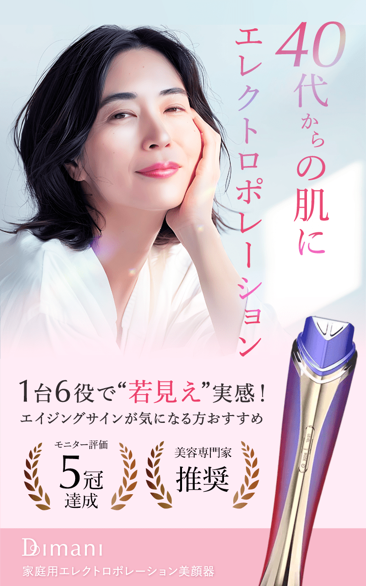 家庭用 美顔器 DIMANI | ディマーニ