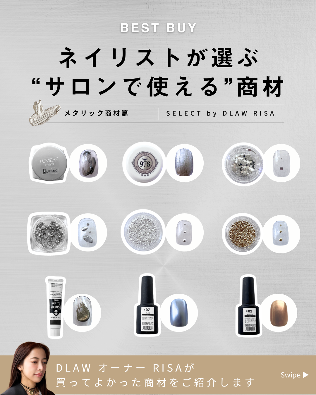ネイリストが選ぶ “サロンで使える”商材～メタリック商材篇～