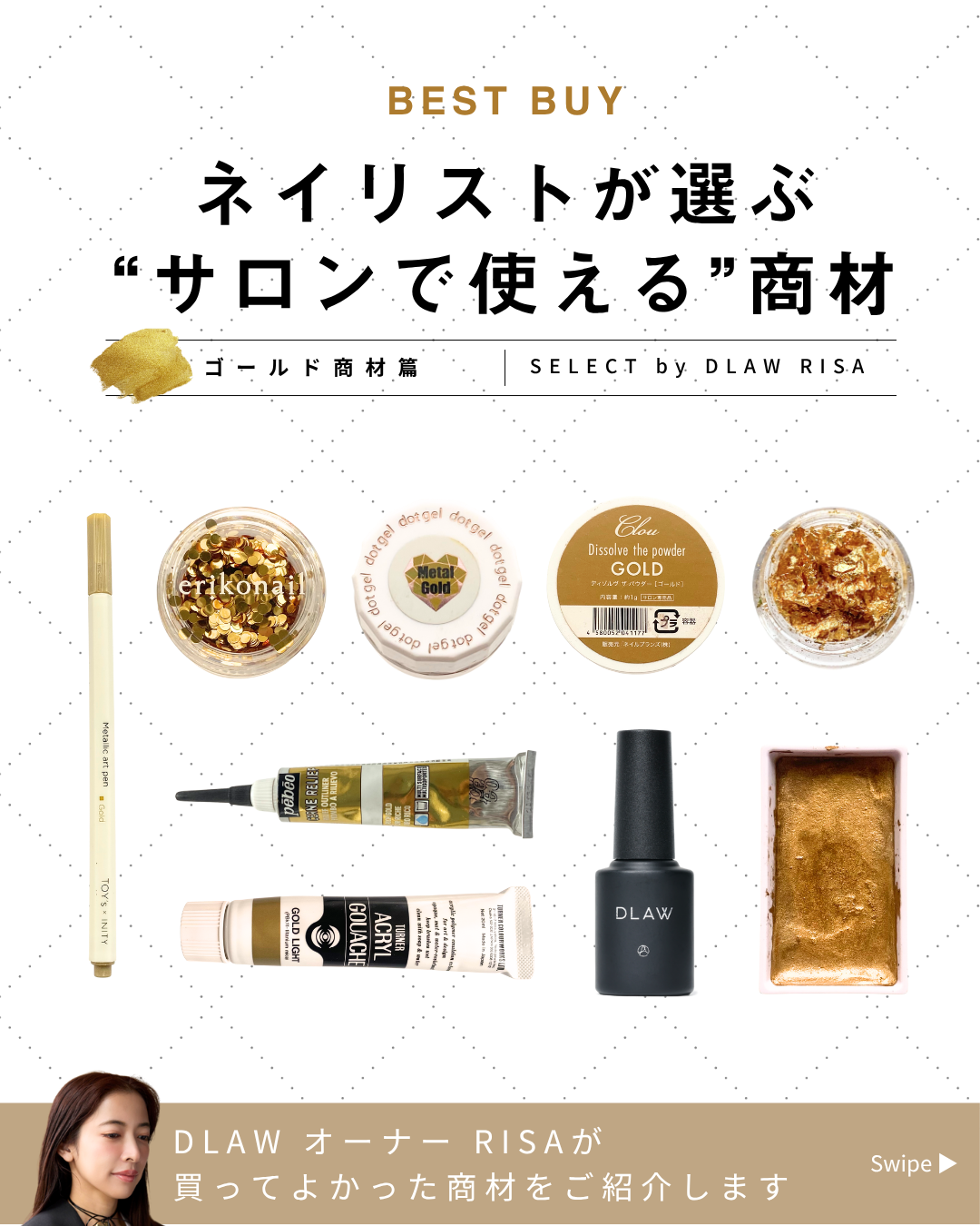 ネイリストが選ぶ “サロンで使える”商材～ゴールド商材篇～のサムネイル