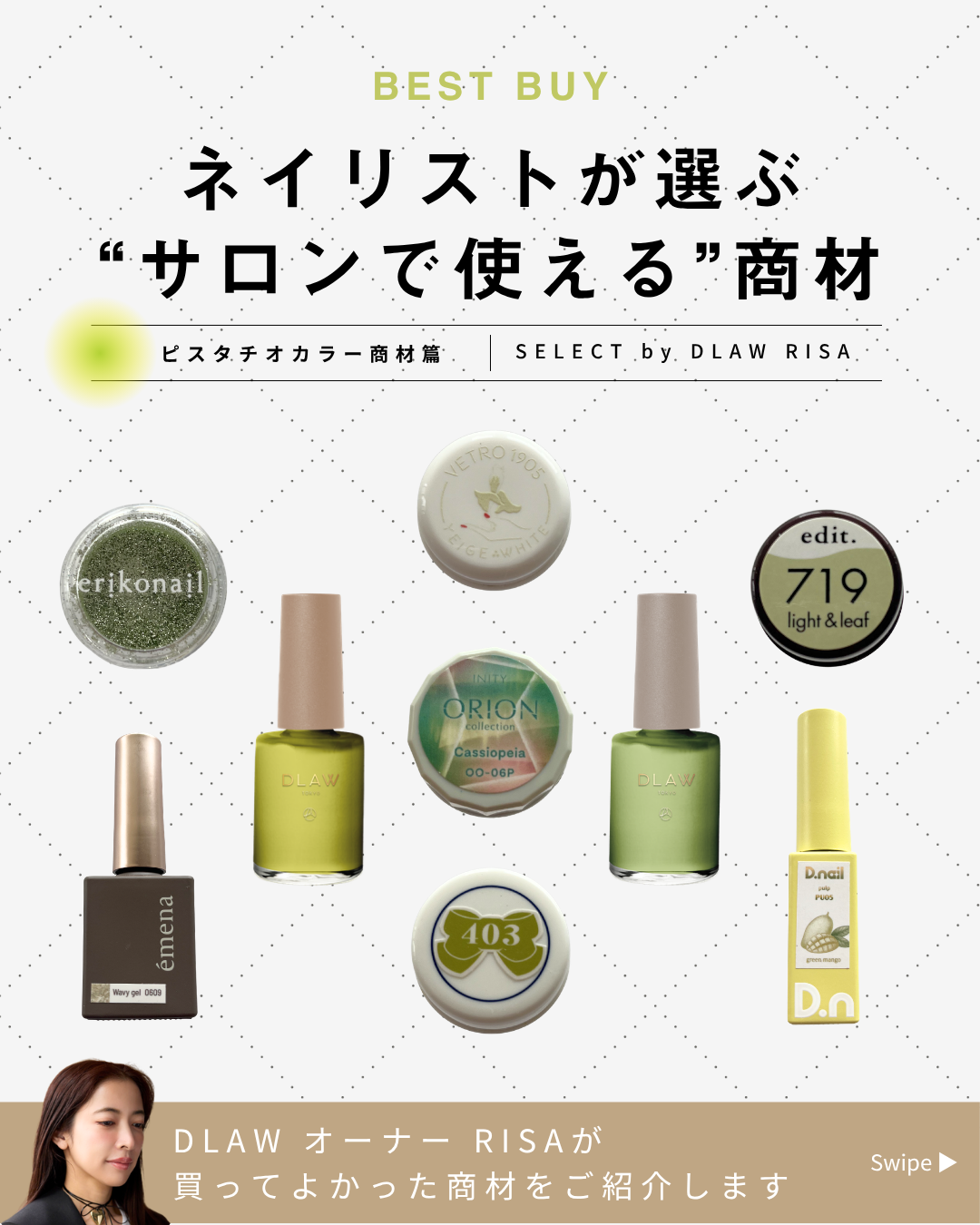 ネイリストが選ぶ “サロンで使える”商材～ピスタチオカラー商材篇～