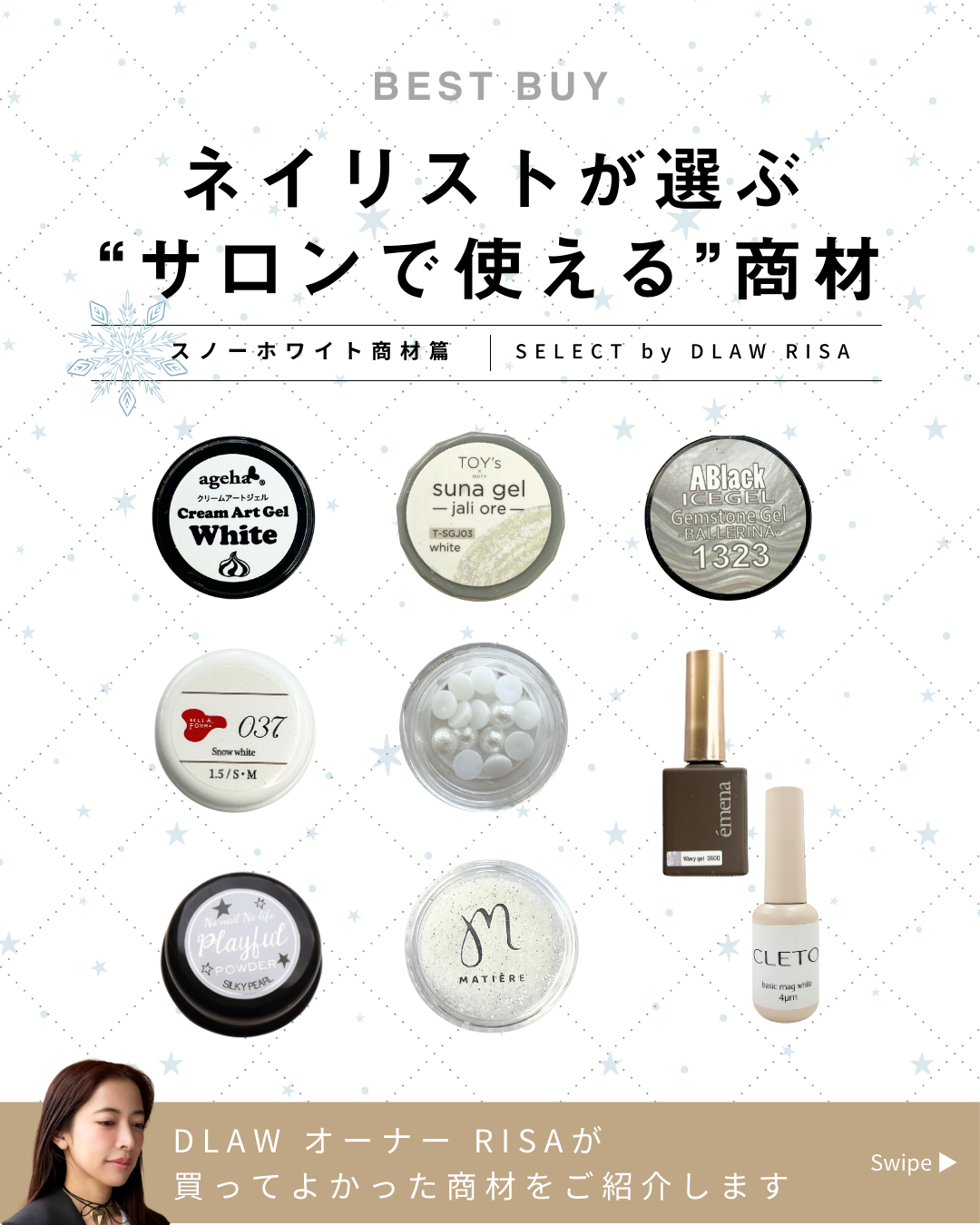 ネイリストが選ぶ “サロンで使える”商材～スノーホワイト商材篇～のサムネイル