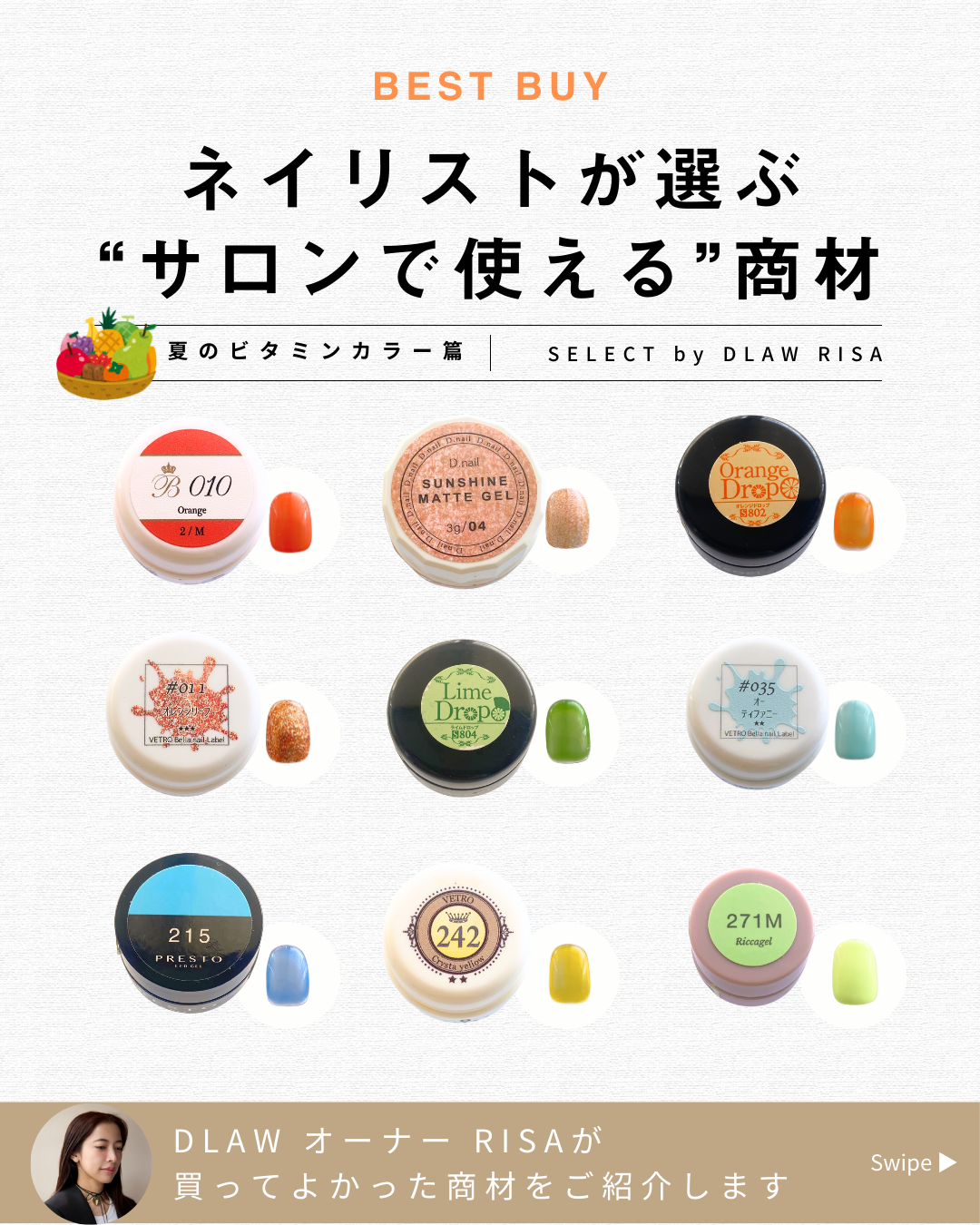 ネイリストが選ぶ “サロンで使える”商材～夏のビタミンカラー篇～のサムネイル
