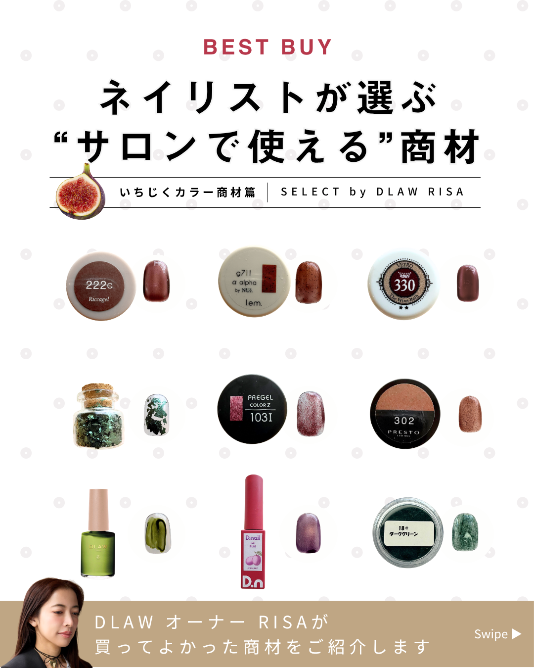 ネイリストが選ぶ “サロンで使える”商材～いちじくカラー商材篇～のサムネイル