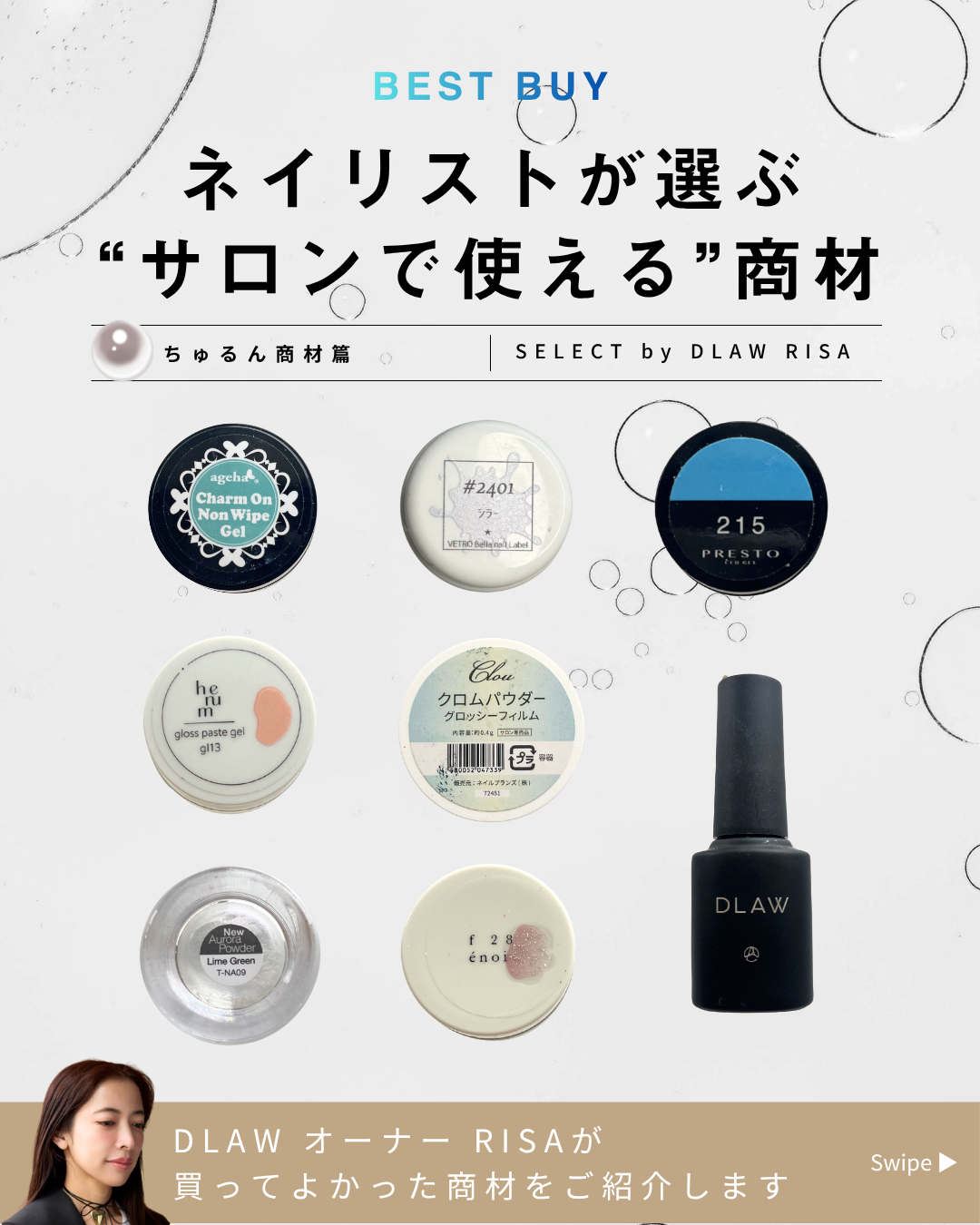 ネイリストが選ぶ “サロンで使える”商材～ちゅるん商材篇～