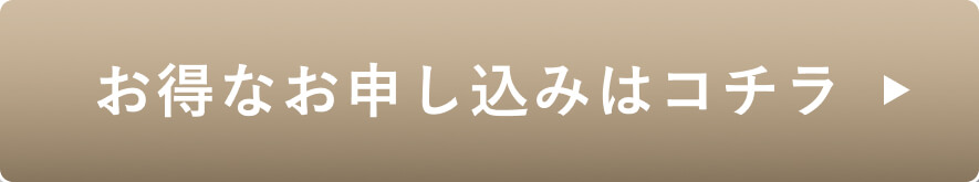  お得なお申し込みはコチラ