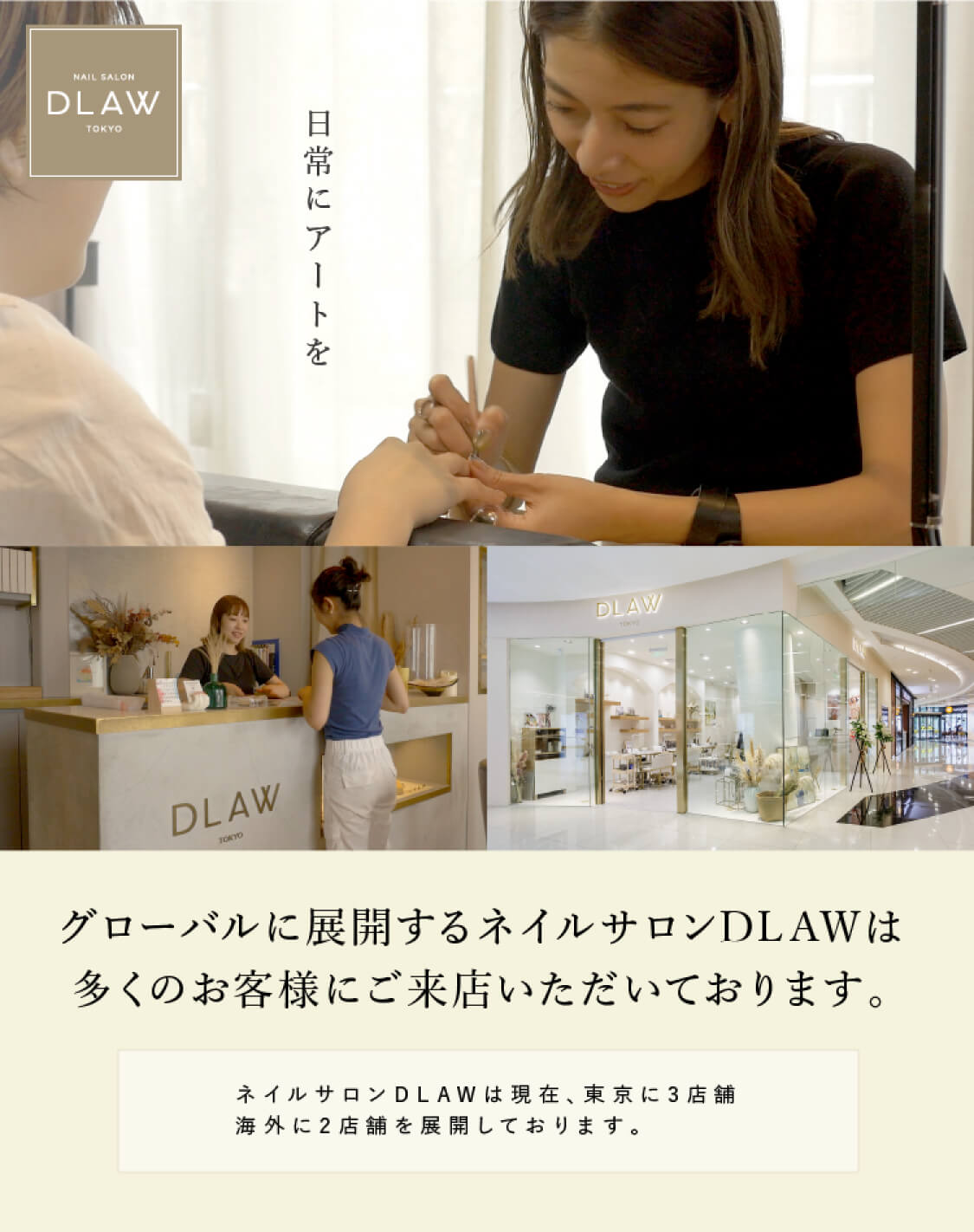 グローバルに展開するネイルサロンDLAWは多くのお客様にご来店いただいております。