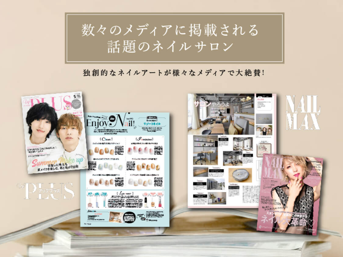 数々のメディアに掲載される話題のネイルサロン