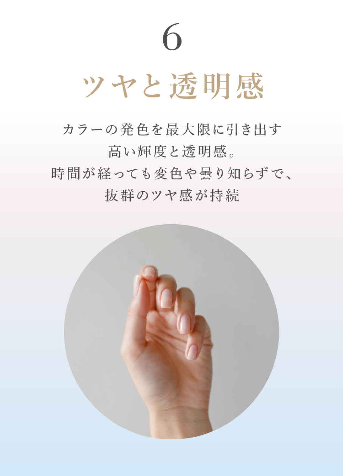 ツヤと透明感