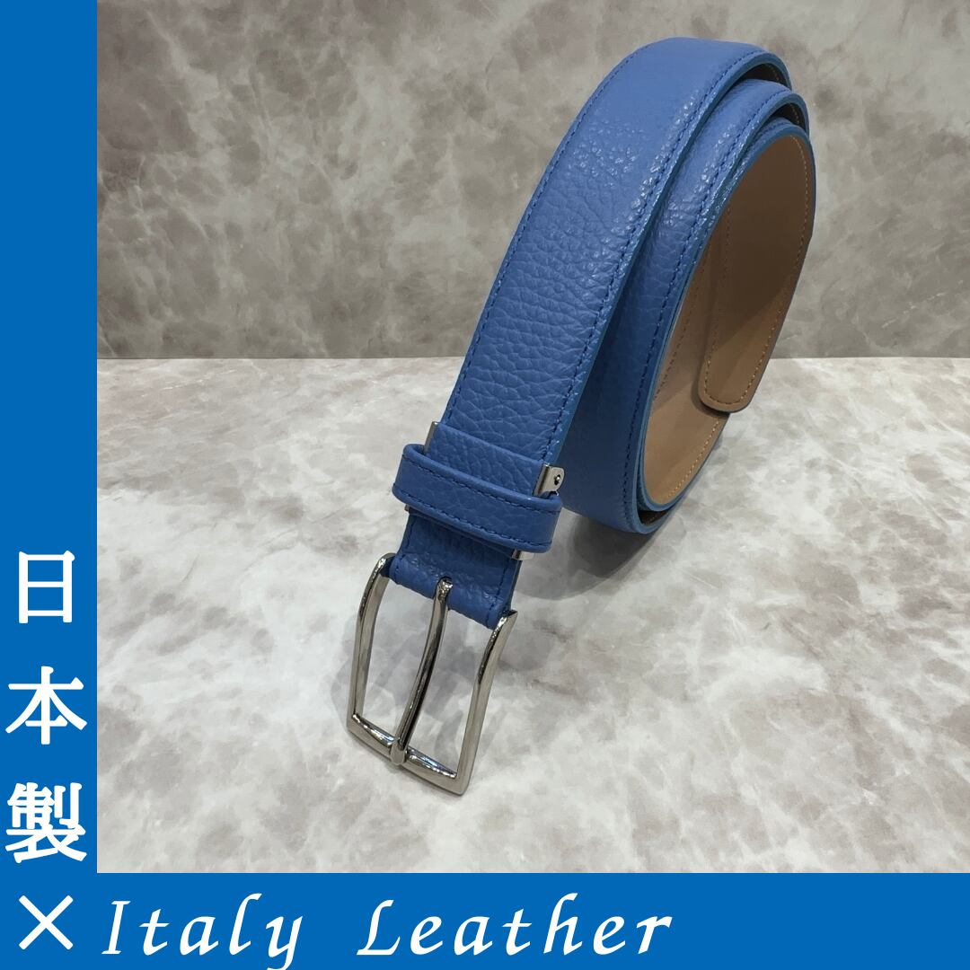 日本製ベルト<イタリアレザー>　【ブルー】