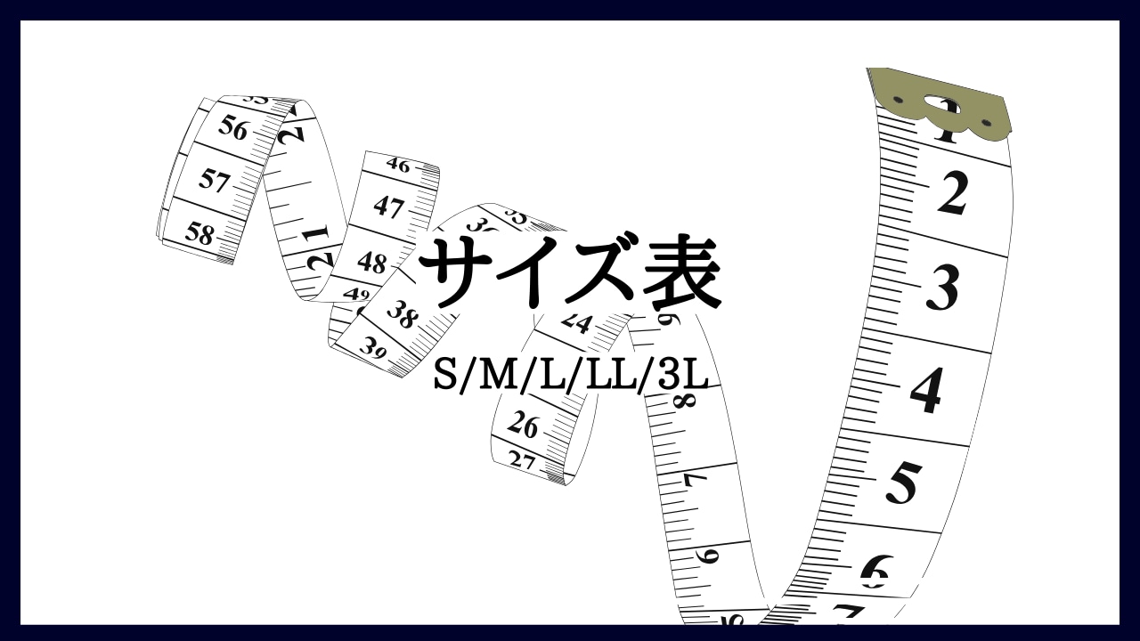 サイズ表