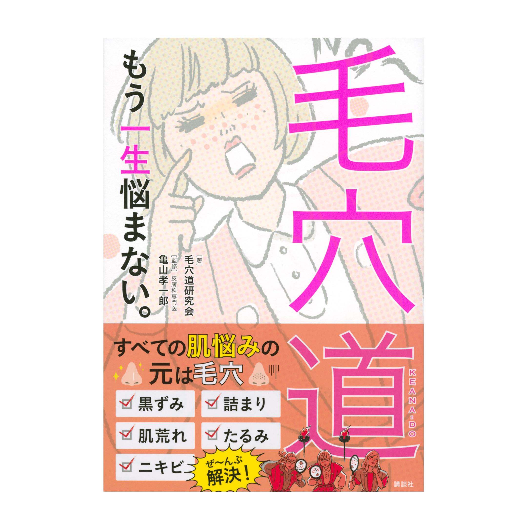 書籍『毛穴道 もう一生悩まない。』