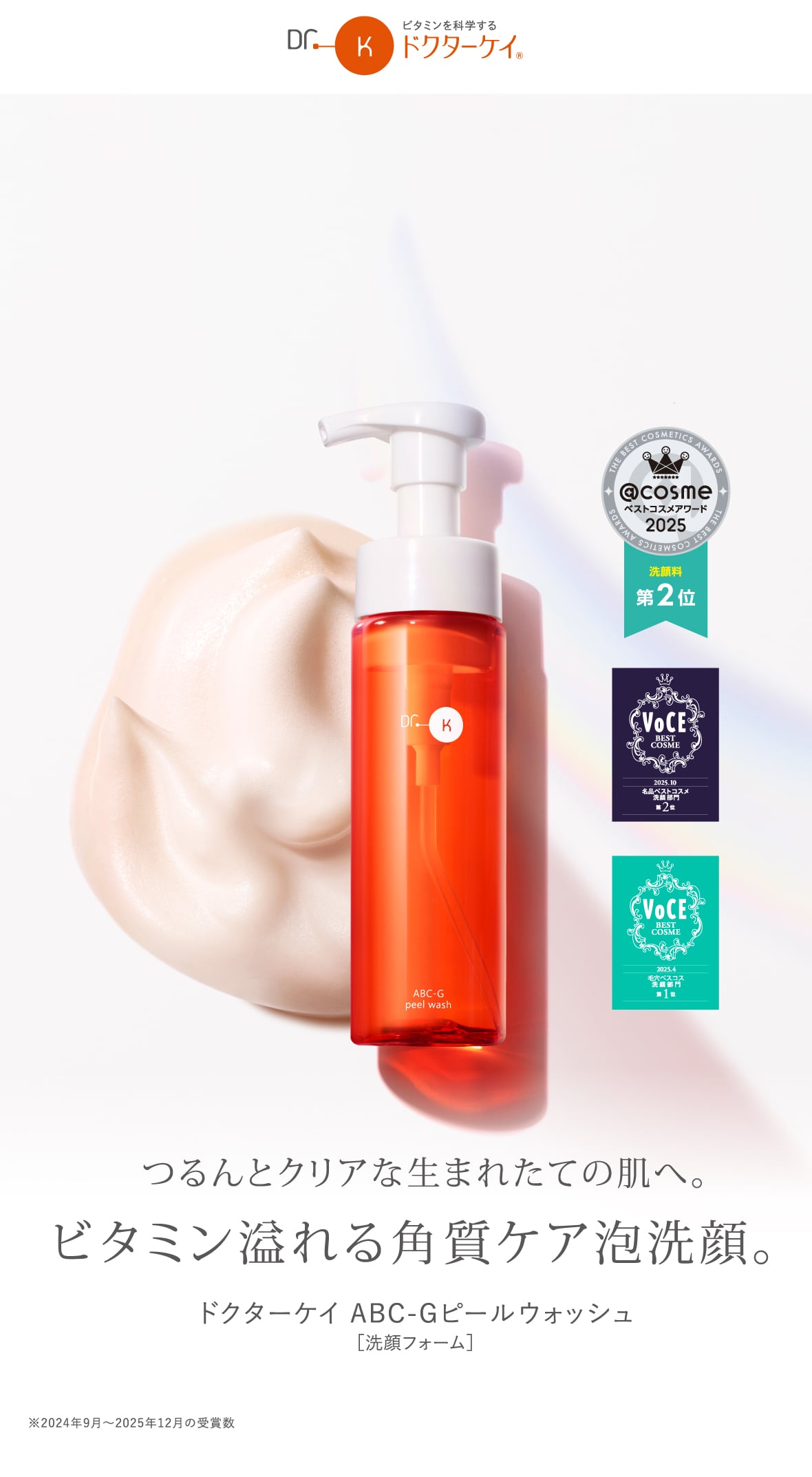 つるんとクリアな生まれたての肌へ。