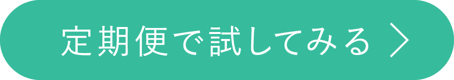 定期便で試してみる