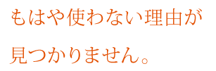 もはや使わない理由が見つかりません。