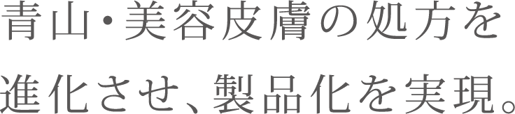 青山・美容皮膚の処方を進化させ、製品化を実現。
