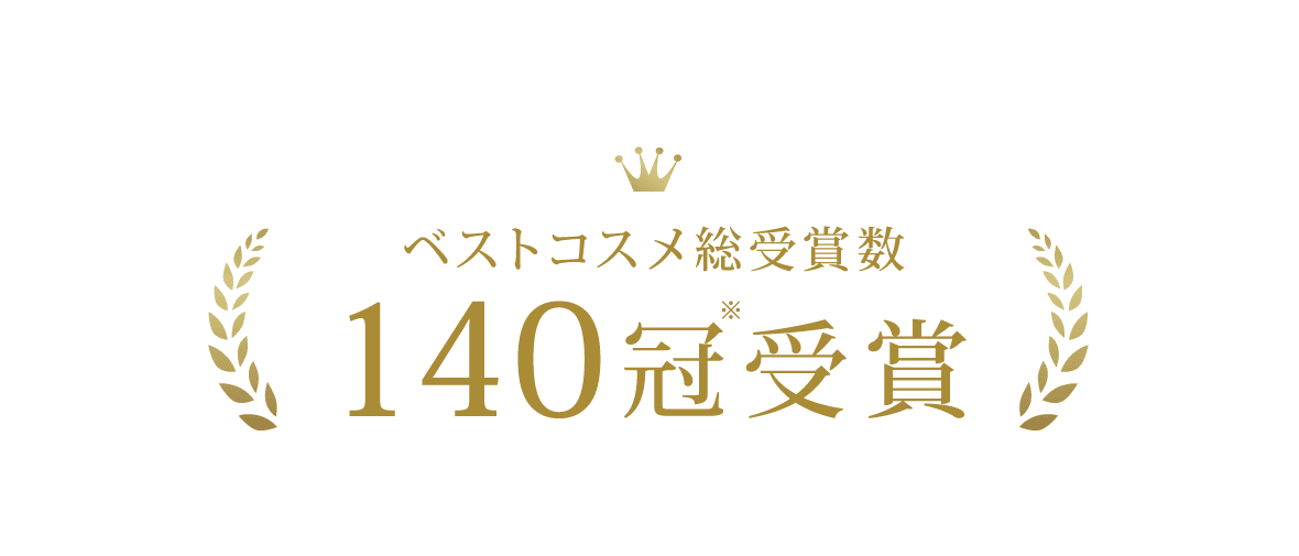 ベストコスメ総受賞数１４０冠受賞