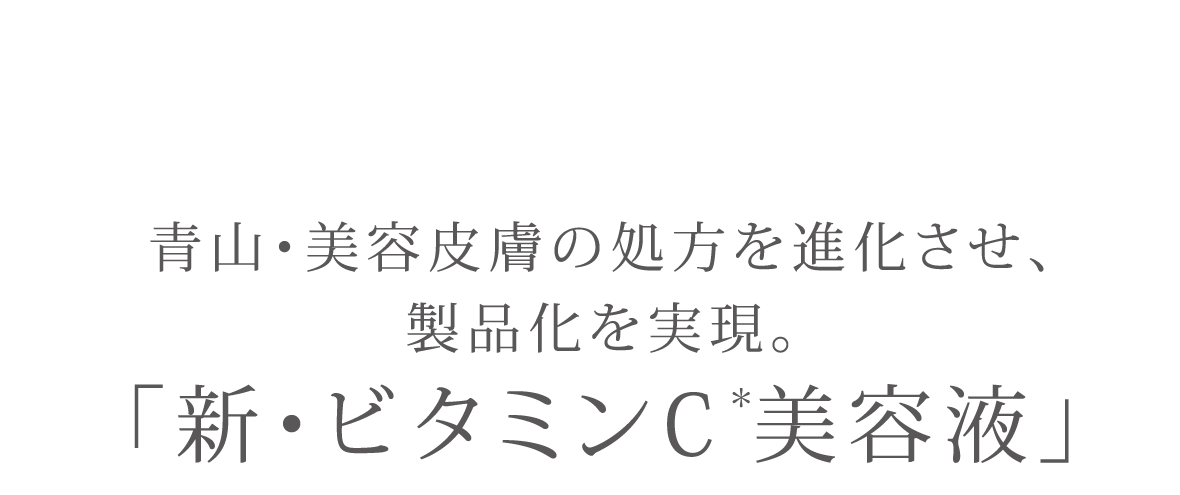 青山・美容皮膚の処方を進化させ、製品化を実現。「新・ビタミンＣ美容液」
