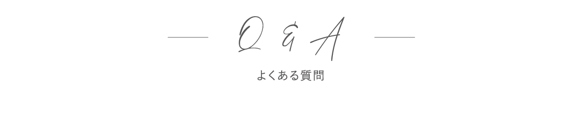 Q＆A
