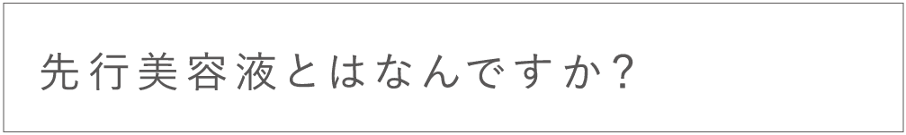 選考美容液とはなんですか？