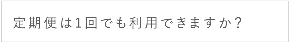 定期便は１回でも利用できますか？