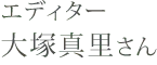エディター大塚真里さん