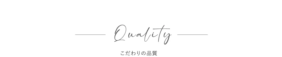 Qualityこだわりの品質
