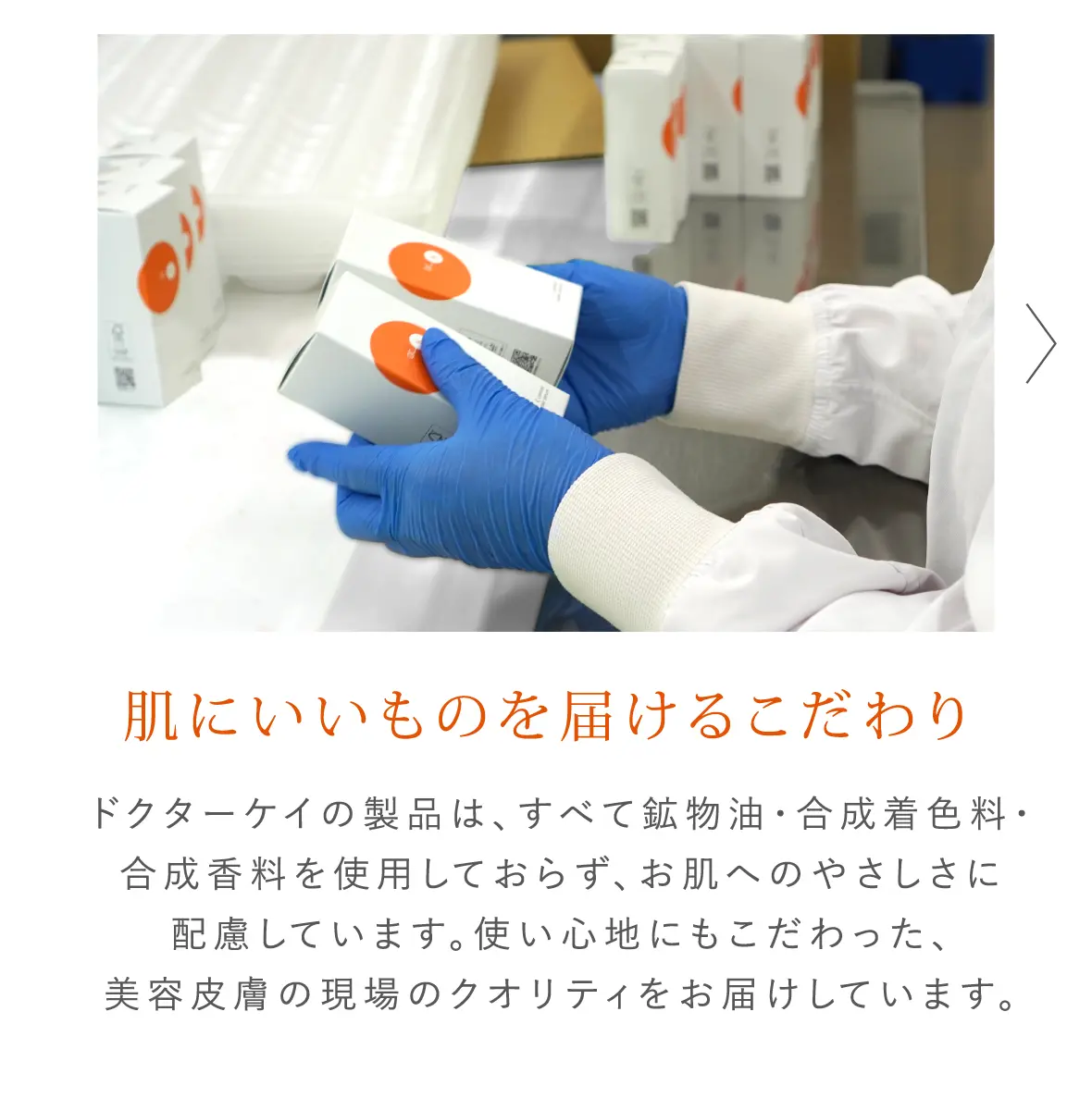 肌にいいものを届けるこだわり