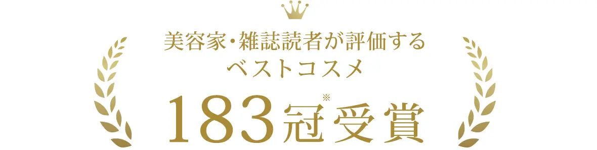 美容家・雑誌読者が評価するベストコスメ140冠受賞