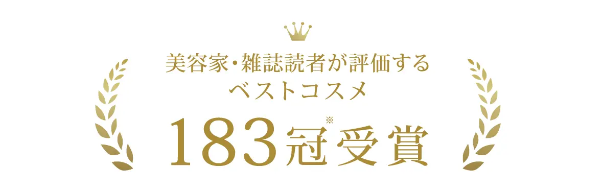 美容家・雑誌読者が評価するベストコスメ183冠受賞